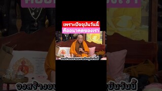 เพราะปัจจุบันวันนี้ คืออนาคตของเรา #หลวงตาม้าบรรยายธรรม #บารมีหลวงปู่ดู่ #ธรรมทาน #ฝึกจิต #สวดมนต์