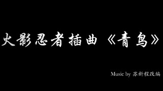火影忍者插曲《青鸟》曲谱