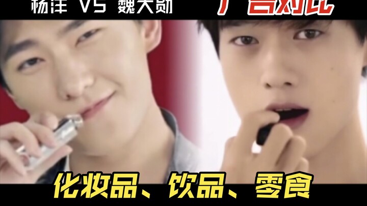 【Dương Dương vs Ngụy Đại Huân】So sánh quảng cáo – hóa ra quay quảng cáo cũng cần kỹ năng diễn xuất