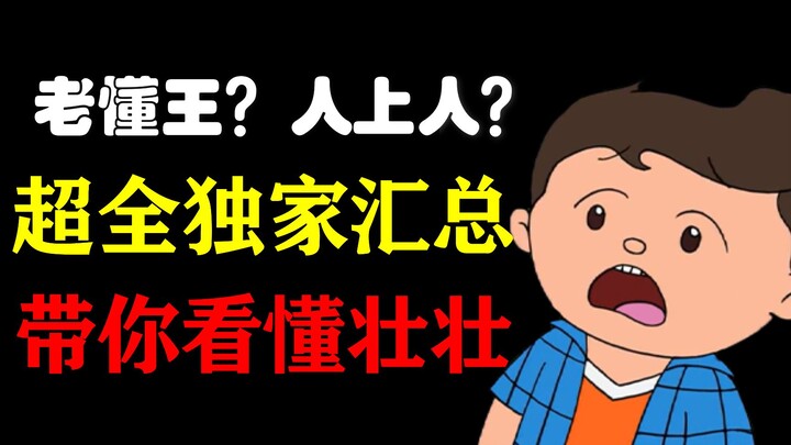 壮壮为啥老被人骂？这个视频将会刷新你的认识。希望你能看到最后！