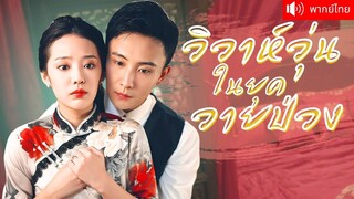 [พากย์ไทยเต็มเรื่อง] คุณหนูตื่นขึ้นมาบนรถไฟ บังเอิญช่วยชีวิตหนุ่มหล่อไว้  หารู้ไม่ว่าเขาคือเนื้อคู่