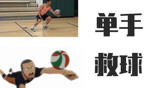 (Original Chinese Subtitles) Coach Danny's Volleyball Tutorial (How to Dig with One Hand) - Defensiv