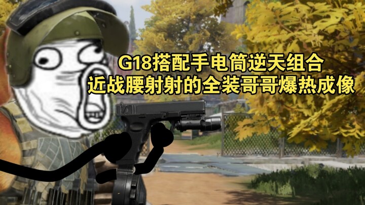 《Dark Zone: Breakout》G18 จับคู่ไฟฉาย สุดยอดคอมโบพลิกเกม ยิงพี่เสื้อเกราะจนภาพความร้อนลุกเป็นไฟ!