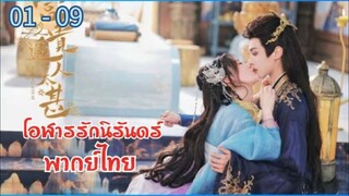 ตอนที่ 1 - 9