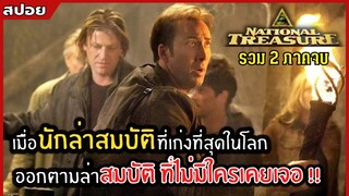 เมื่อนักล่าสมบัติที่เก่งที่สุดในโลก ออกหาสมบัติที่ไม่มีใครเคยเจอ |สปอย| national treasure