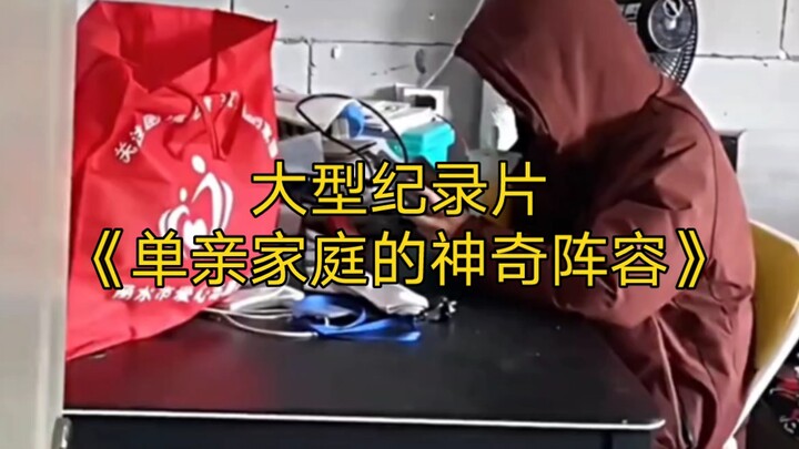 The large-scale documentary “The Amazing Lineup of Single-Parent Families” continues to air for you.