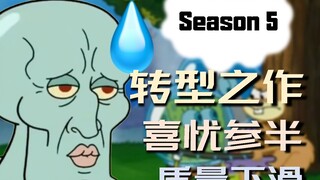 评海绵宝宝第五季：剧情注水、人设崩坏的开端？