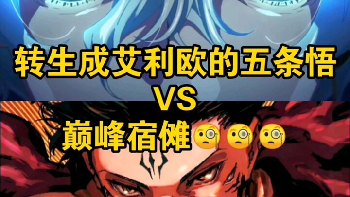 แปลงชาติเป็นเอลีโอด้วยโกะโจ ซาโตรุ vs สุโคโร่ขั้นสุดโหด🧐🧐🧐