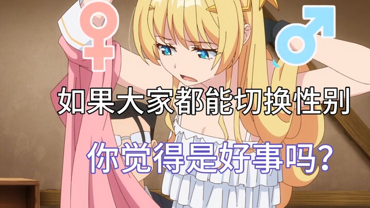 如果大家都能随时切换性别！你觉得是好事吗？