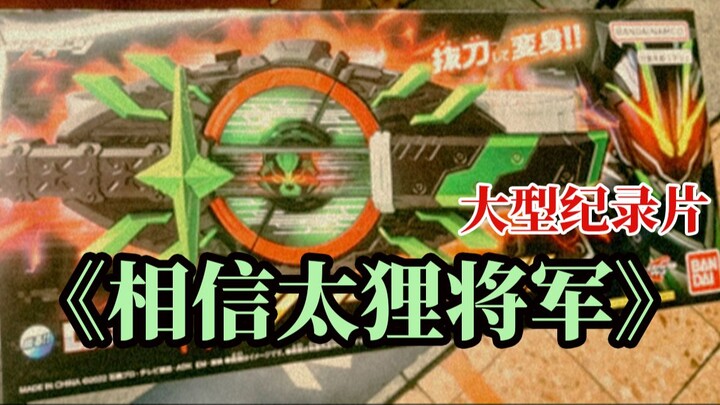 大型纪录片《武神之刃带扣》