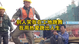 搬砖是我的生活，跳舞是我的热爱