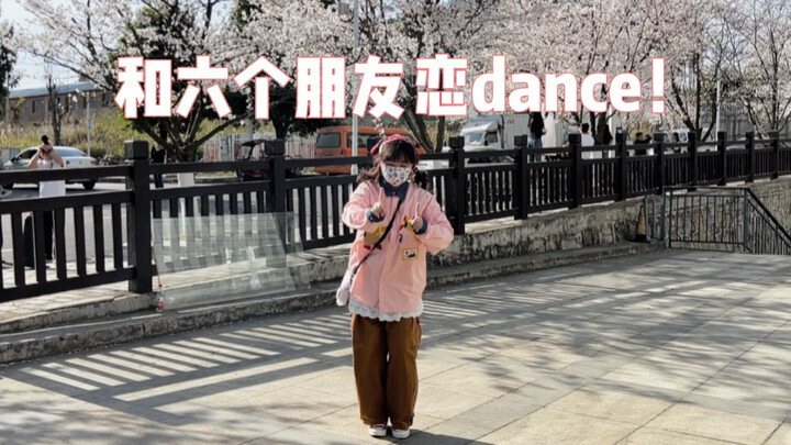【恋dance】毕业抓六个朋友和我跳恋dance！