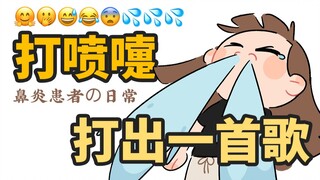 打喷嚏打出一首歌！鼻炎患者的日常...
