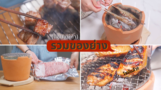 ย่างเนื้อวากิว 1 กิโลในบ้าน เกือบไหม้!!