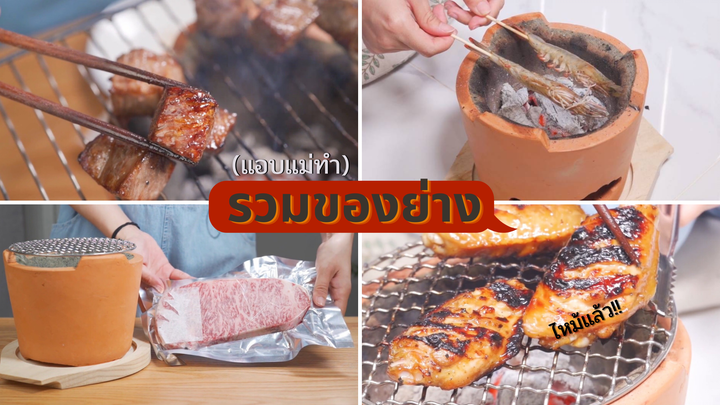 ย่างเนื้อวากิว 1 กิโลในบ้าน เกือบไหม้!!