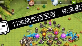 "Clash of Clans" 11 em bé thật không còn xuất bản, em bé sống, hãy đến xem ~