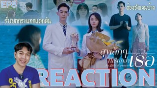 REACTION สุขเล็กๆที่เรียกว่าเธอ EP8 : รับบทนางหึง