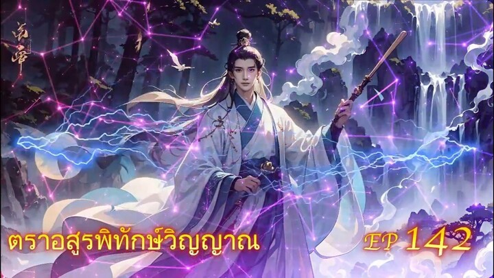 EP 142 ตราอสูรพิทักษ์วิญญาณ  ( นิยาย 5 ดาว ⭐️⭐️⭐️⭐️⭐️ )