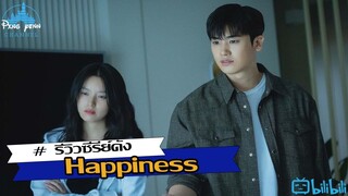 รีวิวหนังซอมบี้ Happiness