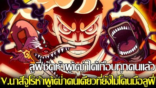 วันพีช - กลุ่มโจรสลัดหมวกฟางกลุ่มโจรสลัดแรกที่ได้ซัดหน้า 5 ผู้นำของโลก!? เหลือแค่V.นาสึจูโร่ที่ลูฟี่