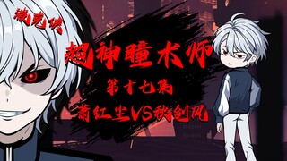 《超神瞳术师》第十七集|萧红尘VS秋剑风