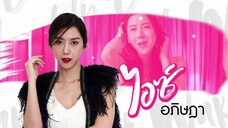 Wake Up ชะนี ตอนที่11