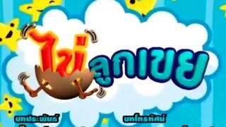 ไข่ลูกเขย43