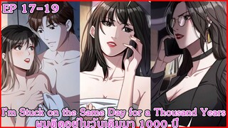 [ อ่านมังงะ ] I’m Stuck on the Same Day for a Thousand Years ผมติดอยู่ในวันเดิมมา 1000 ปี EP 17 - 19