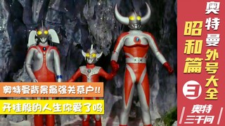 【奥特三千问】奥特曼的外号大全 新人也能一起玩梗（3）
