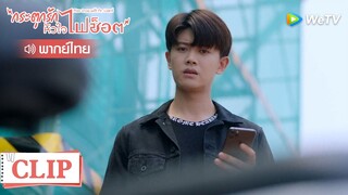 Clip | ขำหนักมากกู้ชวนตกรถ! | กระตุกรัก หัวใจไฟช็อต (Miss Crow with Mr.Lizard) | EP.9พากย์ไทย | WeTV