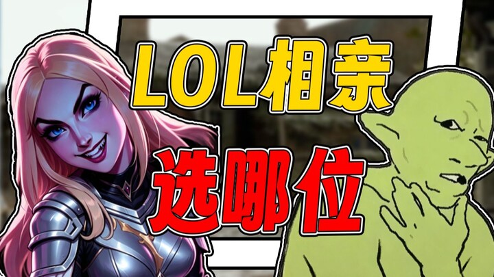 Dalam sejarah game, siapa saja wanita-wanita menarik yang cocok untuk kencan buta? Bagian League of 