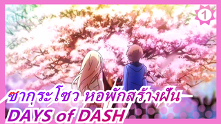 ซากุระโซว หอพักสร้างฝัน|ED-「DAYS of DASH」/ซูซูกิ โคโนมิ_A1