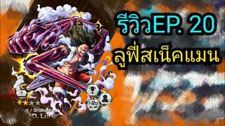 Onepiece bounty rush รีวิวตัวละครEP.20 ลูฟี่ SnakeMan ฮาคิยางยืดดดด 🔥🔥