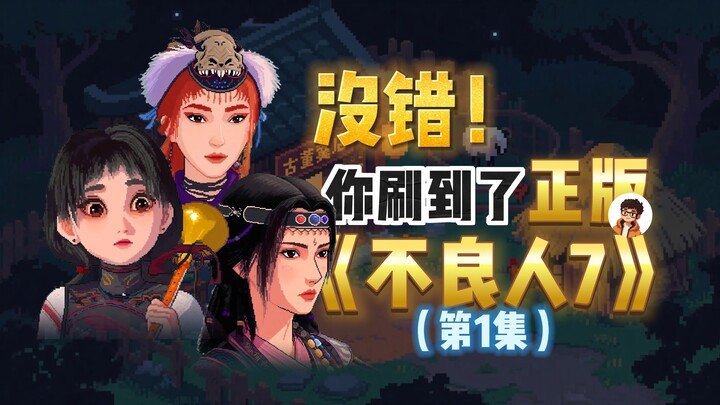 官方逼我重置了【不良人7】像素剧（第一集）