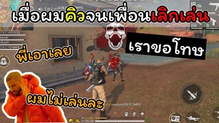 [FreeFire]เมื่อผมคิวจนคนในทีมไม่อยากเล่น...!!!