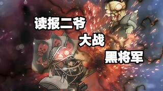 读评论9.0  黑将军要挑战读报二爷