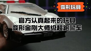 【变形玩具】官方认真起来的玩具，变形金刚大师级超跑警车MP42警戒线