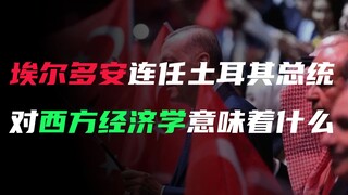 เออร์โดกันชนะการเลือกตั้งประธานาธิบดี ตุรกีจะยังคงท้าทายเศรษฐกิจตะวันตกต่อไปหรือไม่?