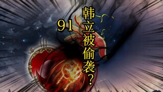 凡人 合体篇 91集丨韩立被偷袭？