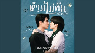 ห้ามไม่ทัน (STOP) (From...