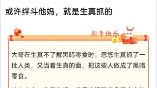 或许绊斗他妈，就是生真抓的