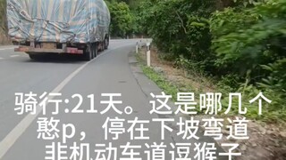 骑行:意外。第21天。本以为今天又是平平无奇的一天，结果没事也得整点事出来😒