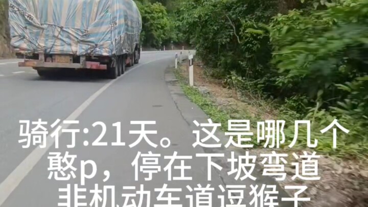 骑行:意外。第21天。本以为今天又是平平无奇的一天，结果没事也得整点事出来😒