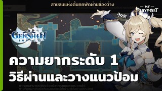 Genshin Impact ความยากระดับ 1 [แมพ1]