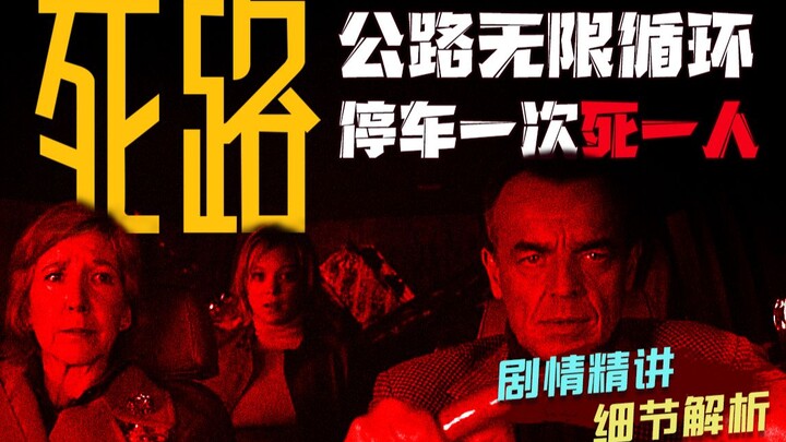 أفضل فيلم رعب بتكلفة زهيدة جدًا: طريق دائري إلى ما لا نهاية، كلما توقفت السيارة مات شخص واحد — شرح م