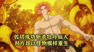 四月新番：牡丹天仙被佐切斩杀，随后又以怪物之躯重新复活