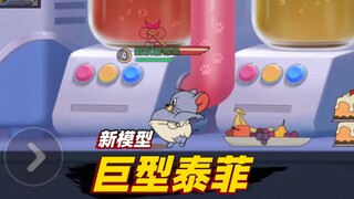 猫和老鼠手游：泰菲变大之后用肚子打人，这效果也太可爱了！