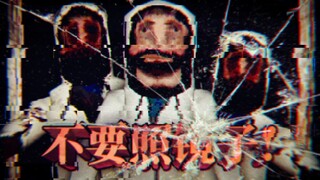 半夜不要去照镜子！否则很有可能镜子里的你会崩坏！镜子里的自己不受控制了！verso