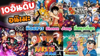 !!10 อันดับ!! อนิเมะจากนิตยสาร Shonen Jump ที่สนุกที่สุด | แฟนชาวญี่ปุ่นร่วมโหวต