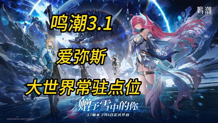 【Mingchao】3.1 ตำแหน่งประจำสามจุดใหญ่ในโลกเปิดของเอมิส!